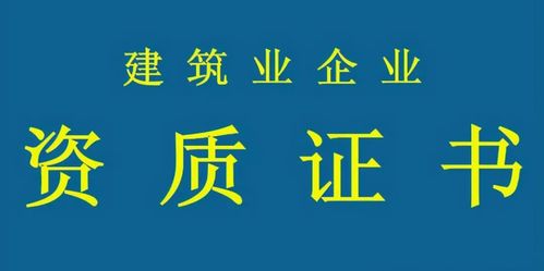 建筑資質(zhì) 必要性與無資質(zhì)施工風(fēng)險，兼談代辦服務(wù)選擇