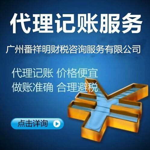 專業番禺鐘村、大石地區稅務報到、代理記賬及納稅申報一站式商務代辦服務指南
