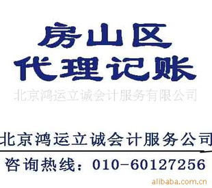 北京房山區企業一站式商務服務 代理記賬、會計服務、代辦社保全面解析