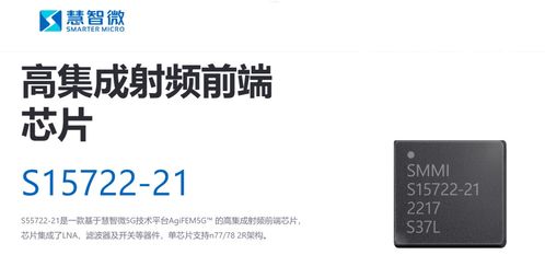 淺談國產(chǎn)射頻前端芯片的格局 通信技術(shù)研發(fā)的機遇與挑戰(zhàn)